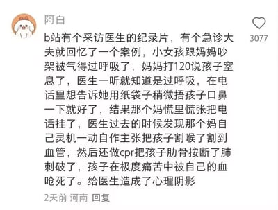 这是社交平台用户“阿白”发布的评论内容，讲述了B站一部医生采访纪录片里的急诊悲剧案例：小女孩和妈妈吵架后出现过度呼吸症状，妈妈拨打120求助，医生在电话中想指导她用纸袋捂住孩子口鼻缓解，妈妈却慌忙挂掉电话，自作主张给孩子割喉导致割破血管，还错误进行CPR弄断孩子肋骨、刺破肺部，最终孩子在痛苦中被自己的血呛死，该事件给接诊医生造成了心理阴影。