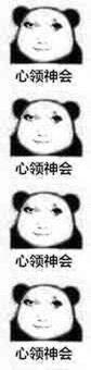 这是一张由四张竖版小图拼接而成的表情包，每张图都以熊猫头为基础，P上了不同神态的真人面部，下方均配有文字「心领神会」。四张图的面部神态依次呈现出微妙挑眉、略带疑惑、惊讶睁大双眼、平静淡然的状态，通过重复的文字和递进的表情，传递出一种表面上领会了对方意思，实则带着调侃、或是从疑惑到接受的复杂情绪，适合在社交聊天中用来回应他人，表达自己「懂了」的态度，或是带有调侃意味的认同。