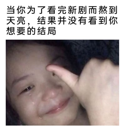 这是一张贴合追剧爱好者经历的趣味表情包，上方配有文字“当你为了看完新剧而熬到天亮，结果并没有看到你想要的结局”，下方是一张真人孩童的实拍图：孩童满脸泪水，眼角挂着明显的泪珠，却嘴角上扬强装出微笑的样子，同时用一只手的食指抵在眼睛附近，仿佛在掩饰自己的崩溃情绪。整张图精准地传达出熬夜追剧后，因没看到期望中的结局而产生的委屈、崩溃，却又带着一丝无奈自嘲的复杂情绪，能让有类似经历的追剧人产生强烈共鸣。