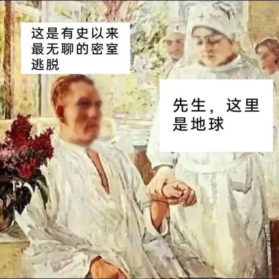 这是一张经过文字改编的古典油画梗图，画面主体为一名身穿浅色病号服的男性坐在座椅上，神情恍惚呆滞，一旁身着白色护士服的女性正握着他的手腕，背景还有其他医护人员和室内陈设。图上添加了两组对话文字，左侧男性对应的配文为“这是有史以来最无聊的密室逃脱”，右侧护士对应的配文为“先生，这里是地球”，用诙谐的调侃将日常生活比作没有出口的无聊密室，精准表达了对平凡枯燥生活的无奈与吐槽情绪。