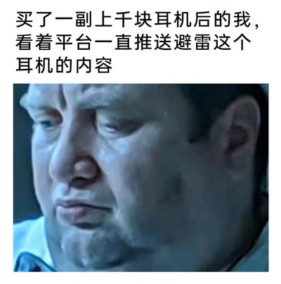 这是一张图文结合的搞笑表情包，上方配有文字“买了一副上千块耳机后的我，看着平台一直推送避雷这个耳机的内容”，下方是美剧《绝命毒师》的角色截图，图中男性眉头紧皱、撇着嘴，神情憋屈又无奈，精准地还原了消费者花费高价购买耳机后，却不断刷到该产品的负面避雷内容时，内心后悔、难受又无力的情绪，用夸张的影视表情放大了这种日常消费中的郁闷感受。