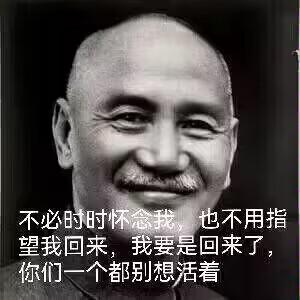 这是一张经过P图改编的黑白图文混排梗图，图中是面带微笑的蒋介石黑白历史照片，下方配有一段反差感十足的文字：“不必时时怀念我，也不用指望我回来，我要是回来了，你们一个都别想活着”，用严肃人物搭配玩笑语气的文字制造幽默效果，没有双关、谐音梗或暗示内容。