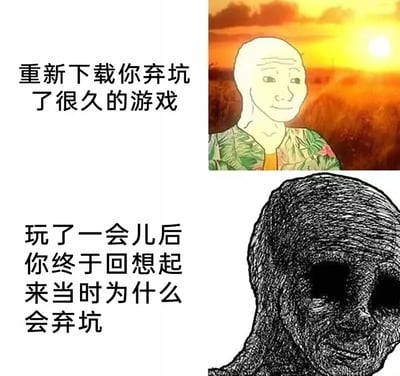 图片分为上下两部分，左侧为文字描述，右侧为对应场景的插画。上半部分文字“重新下载你弃坑了很久的游戏”搭配右侧一个光头人物在夕阳下微笑的插画，显得平静而充满期待；下半部分文字“玩了一会儿后你终于回想起来当时为什么会弃坑”搭配右侧一个线条粗糙、表情诡异的黑色剪影人物，形成强烈的情绪对比，幽默地表现了玩家重新体验旧游戏时从期待到失望的心理变化。