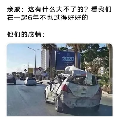 这是一张用于调侃亲戚感情状态的搞笑梗图，上方配有亲戚的发言文字：“这有什么大不了的？看我们在一起6年不也过得好好的”，下方则是一张实拍照片，展示了一辆车身严重损毁、车尾和车顶几乎完全散架、外观破败不堪的汽车，却依然在城市道路上行驶。图中用这辆濒临报废却仍“坚持”行驶的汽车，暗喻亲戚口中“过得好好的”6年感情，实际上早已千疮百孔、不堪一击，只是在勉强维持表面的完整，通过文字和画面的强烈反差，讽刺了那些看似美满和谐、实则内部早已糟糕透顶的亲密关系，容易引发网友对类似亲戚言论、糟糕感情经历的共鸣。
