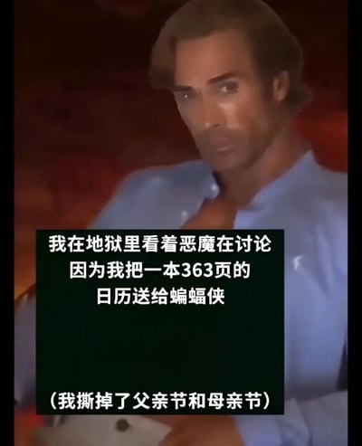 这是一张竖屏的网络梗图，画面主体是一个3D渲染的、穿着敞开领口浅蓝色衬衫的男性形象，他表情深沉、眼神凝重，呈现出一种严肃的姿态。图中叠加了文字内容：“我在地狱里看着恶魔在讨论 因为我把一本363页的 日历送给蝙蝠侠（我撕掉了父亲节和母亲节）”。该梗图结合了DC蝙蝠侠的经典设定——蝙蝠侠布鲁斯·韦恩的双亲在童年时不幸遇害，父亲节与母亲节对他而言是充满痛苦回忆的日子，而刻意撕掉这两天、制作成363页的日历送给蝙蝠侠，是精准戳中其心理创伤的恶劣行为，这种行为让“我”被打入地狱，连恶魔都在讨论这件事的过分之处，属于典型的黑色幽默恶搞内容。