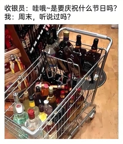 图片上方为幽默对话文本：收银员好奇询问是否在庆祝节日，回答者调侃道“周末，听说过吗？”，下方是超市内装满各种酒瓶的购物车实拍图。整体通过夸张的购物场景与日常对话的反差，幽默表达了人们将周末视为重要“节日”来放松庆祝的生活态度，展现了对周末休闲时光的期待与重视。