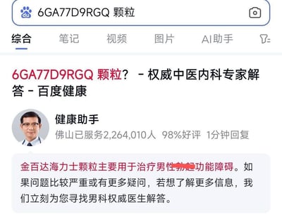 这是一张百度搜索页面的截图，用户在搜索框输入编码为「6GA77D9RGQ 颗粒」进行查询，搜索结果首位是百度健康的相关内容，由平台的「健康助手」提供回复。回复中说明该编码对应的产品为金百达海力士颗粒，主要用于治疗男性勃起功能障碍，同时展示了该健康助手的服务数据：在佛山已服务2,264,010人，拥有98%好评率，承诺1分钟回复，还表示可提供男科权威医生的进一步咨询服务。