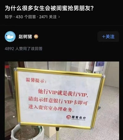图片上半部分为知乎问题截图，标题为“为什么很多女生会被闺蜜抢男朋友？”，显示有430个回答、2471人关注，答主“赵树猪”的回答获得4892人赞同。下半部分是一张银行提示牌照片，内容为“温馨提示：他行VIP就是我行VIP，请出示任意银行VIP卡即可进入贵宾室办理业务。”，右下角有“招商银行”标志。图片通过将情感问题与银行VIP标语巧妙结合，用“他行VIP即我行VIP”的逻辑幽默调侃“闺蜜抢男朋友”现象，形成讽刺性的联想。
