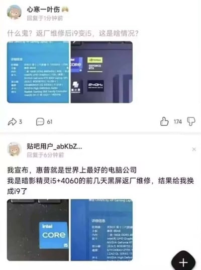 这张图片展示了两位网友在贴吧分享的截然不同的惠普电脑返厂维修经历。上方用户"心寒一叶伤"抱怨自己的电脑维修后处理器从i9降级为i5，下方用户则兴奋地表示自己的i5处理器在维修后被升级成了i9，形成鲜明对比的有趣情景。图片包含两张电脑配置信息截图，分别展示了维修前后的处理器变化。