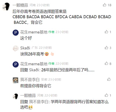 这是一张社交媒体评论区截图，记录了网友围绕“高考英语答案”展开的趣味互动。用户“一颗糖蒜”发布评论，给出一串看似真实的“后年高考英语选择题答案”，并让大家背会；账号“花生meme基地”回复认可该内容；用户“Skaði”表示自己2026年高考，博主感慨2026年已是两年后；用户“我不是李白”指出前提是要背会答案，“一颗糖蒜”则调侃比起学两年英语，背答案显然更轻松。整个互动充满调侃意味，是学生群体对高考备考的趣味吐槽，用假答案玩梗，体现了年轻人对高考的轻松调侃心态，没有双关、谐音梗等特殊内容。