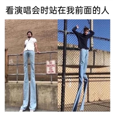 这是一张左右拼接的搞笑梗图，上方配有文字“看演唱会时站在我前面的人”。左侧图中，一名穿白衬衫的男子站在栏杆旁，利用视觉错位与P图手法，将牛仔裤加长至垂落地面，营造出自己拥有超长双腿的夸张效果，旁边立有“NO PARKING ANY TIME”的英文标识牌；右侧图中，一名穿黑色上衣的男子靠在围栏边，同样用超长牛仔裤制造出腿长惊人的视觉错觉，双手举在头顶，姿态放松。这张图用夸张的视觉错位手法，调侃看演唱会时被前方高个子完全挡住视线的无奈场景，以幽默的方式放大这种尴尬又共鸣的日常体验。