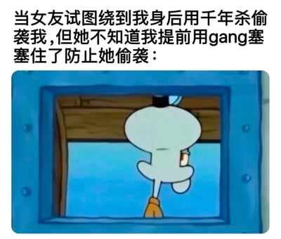 这是一张搞笑动漫梗图，上方配有文字描述："当女友试图绕到我身后用千年杀偷袭我,但她不知道我提前用gang塞塞住了防止她偷袭："。下方是《海绵宝宝》动画截图，展示章鱼哥正从窗口向外看的背影，其姿势恰好呼应了文字中描述的防御姿态。