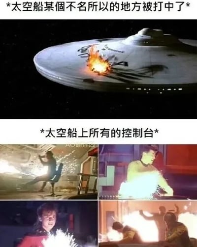 这是一张上下结构的文字加注类多图拼接梗图，上半部分展示了《星际迷航》系列中的联邦星舰企业号，船身仅有一处不大的中弹着火点，配文标注“*太空船某个不名所以的地方被打中了*”；下半部分由四张该影视的剧照截图拼接而成，呈现了飞船内部多个控制台同时爆出大量火花，操作控制台的船员们因突发状况面露惊慌，纷纷做出躲避动作的场景，配文标注“*太空船上所有的控制台*”。该梗图通过强烈的对比，吐槽科幻影视中常见的不符合现实逻辑的夸张设定：飞船仅受局部微小损伤，却会引发全船控制台集体故障爆炸，以此制造戏剧冲突的不合理情节，达到搞笑效果。