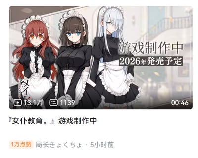 图片展示了一款名为『女仆教育。』的游戏制作中公告视频截图。画面中有三位身着黑色女仆装的动漫少女，从左到右分别为红发（元气表情，双手交叠身前）、棕发（冷静表情，双手交叠身前）、银发（自信表情，单手叉腰），背景疑似豪华宅邸内景。图片上方有日文文字『游戏制作中 2026年発売予定』，下方标注『『女仆教育。』游戏制作中』。视频缩略图下方显示观看量13.1万、点赞1139、时长00:46，以及用户『局长きょくちょ』5小时前发布的评论，获1万点赞。