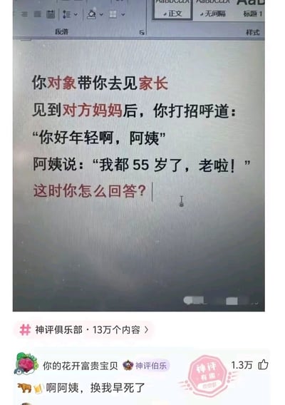 这是一张来自皮皮虾平台的社交媒体截图，画面分为上下两部分：上方是Word文档里的社交场景设定，内容为和对象见家长时，你夸赞阿姨年轻，阿姨回应自己55岁已经老了，询问此时该如何回答；下方是平台用户“你的花开富贵宝贝”给出的神评“啊阿姨，换我早死了”，用离谱夸张的回答制造出强烈的搞笑反差，该评论获得了1.3万点赞，整体是用于调侃社交尴尬场景的趣味梗图。
