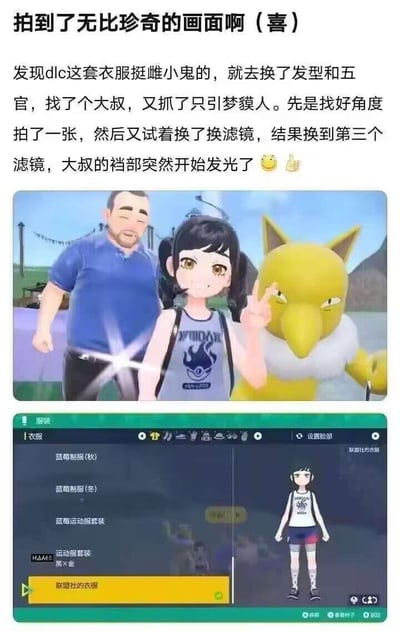 这是玩家在《宝可梦 朱/紫》蓝之圆盘DLC里的整活截图：玩家为自己的角色搭配了偏「雌小鬼」风格的造型，换上DLC的联盟社衣服后，找来NPC大叔和宝可梦引梦貘人一起拍照，切换到第三个滤镜时，大叔的裆部位置意外出现了强光特效，形成了尴尬又搞笑的视觉效果。下方是游戏内的服装选择界面，显示当前选中的是「联盟社的衣服」。
没有双关或谐音梗，完全是游戏滤镜bug带来的巧合笑点。