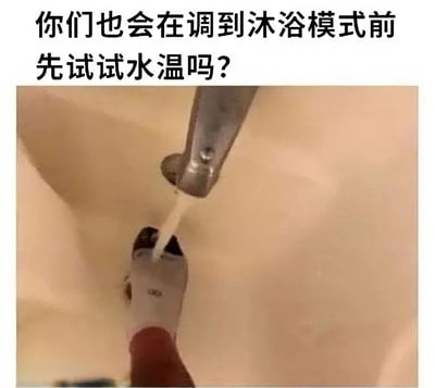 图片上方有一行黑色文字“你们也会在调到沐浴模式前先试试水温吗?”，下方是一张实拍照片。照片中展示了一只戴着白色手套（袖口为红色）的手，正伸在淋浴头下方，水流从银色淋浴头中流出，滴落在手背上，呈现出人们在正式开启沐浴前测试水温的日常场景。画面聚焦于手部与水流的互动，整体风格生活化，旨在引发观众对这一常见行为的共鸣。