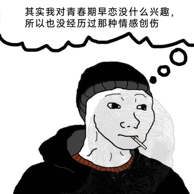 这是一张卡通手绘风格的网络梗图，主体是Wojak系列中的Doomer形象：角色头戴黑色针织冷帽，身穿黑色外套搭配棕红色内搭，嘴中叼着一根香烟，表情淡漠麻木，视线看向画面右侧。角色上方配有黑色思考气泡，气泡内的文字内容为“其实我对青春期早恋没什么兴趣，所以也没经历过那种情感创伤”，整体传递出一种对早恋话题毫无波澜、略带自嘲的情绪，常用于调侃自身没有早恋相关经历的情况。