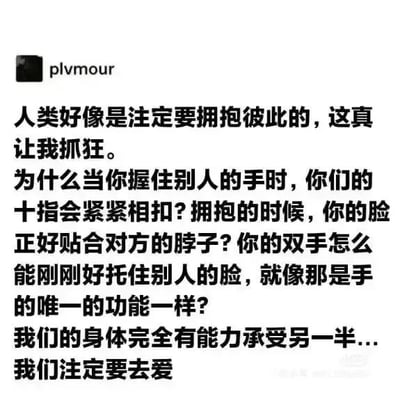 这是一张X平台的文字内容截图，整体为白底黑字的简洁样式，左上角标注了发布者用户名plvmour。正文内容以略带“抓狂”的口吻开篇，通过列举握手时十指相扣、拥抱时脸部贴合对方脖颈、手刚好可以托住对方面庞等多个亲密接触的适配性细节，抒发了人类身体天生适配亲密关系、注定要去爱他人的感性感悟，整体内容浪漫且具有共情力。