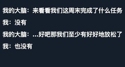 这是一张纯文字梗图，以黑色背景白色文字呈现了一段幽默对话。对话中“我的大脑”先询问“我们这周末完成了什么任务”，“我”回答“没有”；接着大脑尝试问“至少有好好地放松了”，“我”再次回答“也没有”。生动展现了周末既未完成计划任务也未能好好放松的无奈自嘲状态。