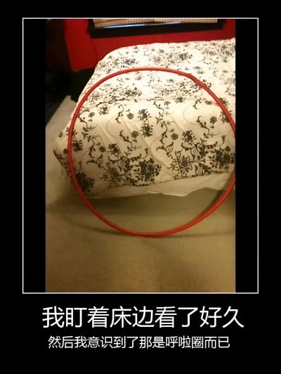 图片展示了一个放在床边地板上的红色呼啦圈，由于拍摄角度和光线原因，初看可能会产生视觉错觉。图片下方配有文字：'我盯着床边看了好久 然后我意识到了那是呼啦圈而已'，描述了一个人因光线和角度问题长时间误解物体的有趣经历，带有生活中的小幽默。