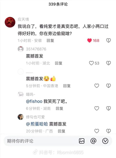 这是一张社交媒体评论区的截图，共显示339条评论。顶部评论来自用户“应天情”，内容为“我说白了，看纯爱才是真变态吧，人家小两口过得好好的，你在旁边偷窥啥？”，获168个点赞。下方多条评论重复“震撼首发”，如用户“351476876”评论“震撼首发”获53赞，另有用户“喵呜-”@fishoo称“我笑死了吧。”，“修勾也可爱”@煎蛋哈哈评论“震撼首发”。底部可见评论输入框及抖音号水印“抖音号：Rbomin0805”。