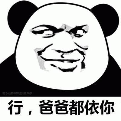 这是一张黑白风格的熊猫头表情包，熊猫头部轮廓内被拼贴了一张带有戏谑、略带无奈笑容的人类面部表情。图片底部有两行文字，上方较小字体为“你永远都不知道我喜欢你”，下方较大字体为“行，爸爸都依你”。整体通过熊猫头与人类表情的反差，配合宠溺又带点调侃的文字，营造出幽默又略带温情的效果。