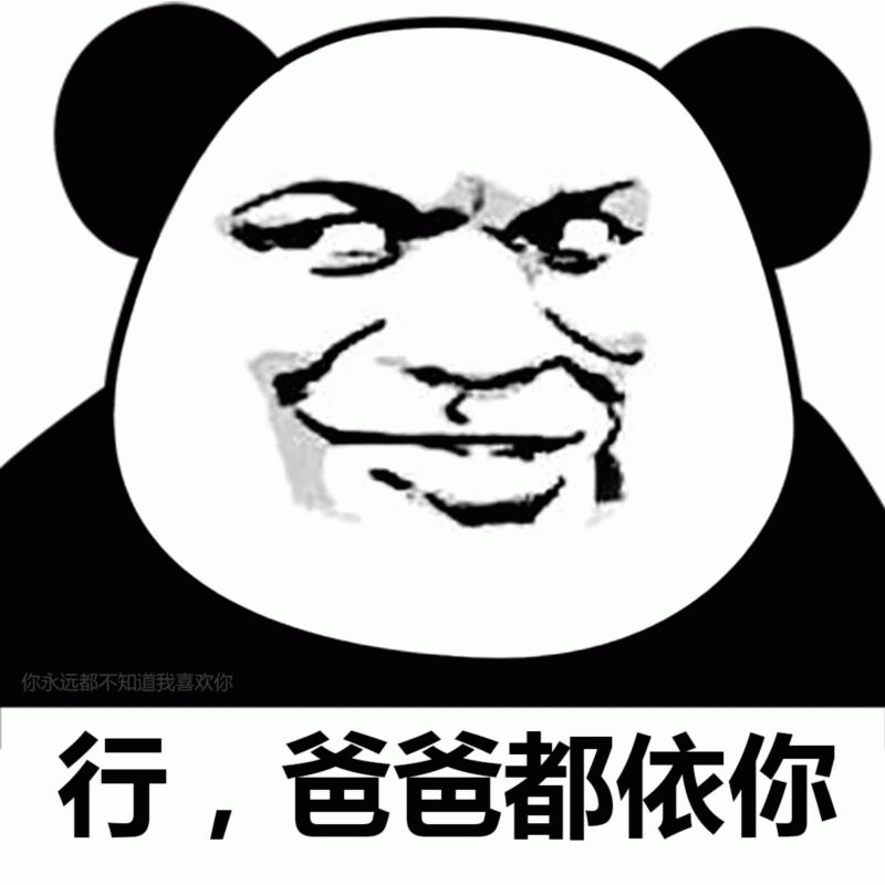 熊猫头表情包：行，爸爸都依你