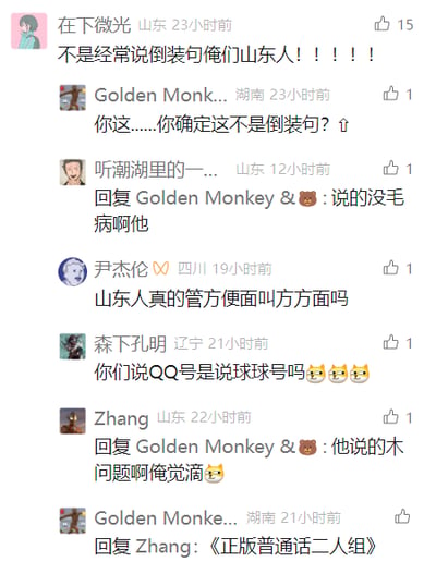 这是一张社交媒体评论区的截图，来自不同省份的网友围绕山东方言的趣味特点展开互动讨论：山东网友“在下微光”发言称“不是经常说倒装句俺们山东人！！！！！”，而这句话本身就是典型的倒装句，形成了有趣的自证效果；湖南网友指出这一点后，两位山东网友回复认同；四川网友提问山东人是否真的管方便面叫方方面，辽宁网友则提到山东方言里会把QQ号说成球球号的谐音梗，最后湖南网友调侃两位山东网友为《正版普通话二人组》。其中涉及的问题可以解答：部分山东地区的方言里会将“方便面”口语化称为“方方面”，属于地域特色的表达；而“QQ号叫球球号”是因为“Q”的发音与“球”相近，是方言里的谐音趣味说法，这些都体现了地域语言的独特魅力与网络互动的趣味性。