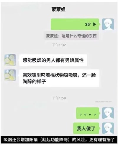 这是一张附加底注文字的聊天记录梗图，上方为双人聊天界面：匿名发言者先发送了一条35秒的语音，聊天对象蒙蒙姐询问这是什么奇怪的内容，随后蒙蒙姐发表了极具争议的离谱观点，称吸烟的男人都有男娘属性，理由是他们喜欢嘴里叼着棍状物吸食还一脸陶醉，发言者看到该言论后回复了四个省略号和“我人傻了”表达自己的震惊情绪；图片底部配有黑底白字的补充文字，调侃称吸烟还会增加勃起功能障碍的风险，让蒙蒙姐的奇葩言论看起来仿佛“有理有据”，整体内容充满搞笑吐槽的效果。