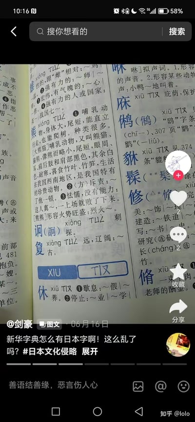图片展示了一本打开的新华字典内页，页面上用蓝色笔标记了“熊”“复”“休”等汉字及其释义，字典下方是社交媒体用户“剑豪”的发帖截图，用户质疑字典中出现“日本字”，认为存在“日本文化侵略”，并带有相关话题标签。