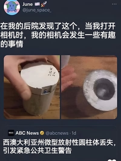 社交媒体用户June发布帖子称在自家后院发现一个神秘圆柱体，打开相机时会发生有趣事情，并附上两张照片：左侧为手持白色圆柱形物体（顶部有手写痕迹），右侧为圆柱体顶部特写（中心呈深色）。下方拼接了ABC News的推文，内容为“西澳大利亚州微型放射性圆柱体丢失，引发紧急公共卫生警告”。图片通过将用户发现的普通圆柱体与真实新闻事件中的放射性丢失物进行关联，形成幽默调侃效果，暗示用户可能误打误撞发现了涉事放射性物体。