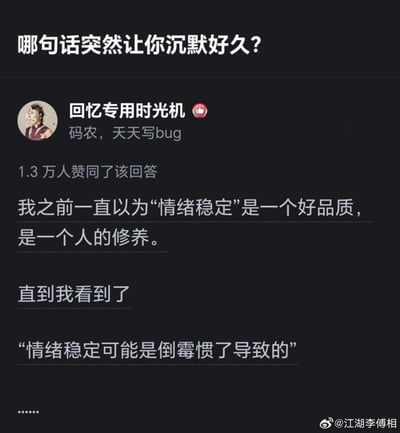 这是一张社交媒体问答平台的竖屏截图，问题为“哪句话突然让你沉默好久？”。答主「回忆专用时光机」（简介标注为码农，天天写bug）的回答获得1.3万人赞同，答主表示自己原本一直将“情绪稳定”视作一种好品质与个人修养，直到看到“情绪稳定可能是倒霉惯了导致的”这句话，瞬间被戳中陷入沉默。这句话精准道出了许多人在生活中被迫接受现实、压抑情绪的无奈，引发大量网友的共鸣，内容无双关或谐音梗。