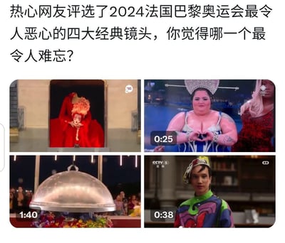 这是一张网友整理的吐槽类图文内容，上方配文“热心网友评选了2024法国巴黎奥运会最令人恶心的四大经典镜头，你觉得哪一个最令人难忘？”，下方拼接了四张2024巴黎奥运会开幕式的直播截图：
1. 左上：妆容怪异的表演者蜷缩在红色布景的箱子中，造型惊悚诡异；
2. 右上：一位体型肥胖的女性表演者做出比心动作，画面标注时长0:25；
3. 左下：一个巨大的餐盖造型装置，下方是类似食物的场景，标注时长1:40；
4. 右下：一位穿着怪异、妆容另类的表演者，画面来自CCTV5直播，标注时长0:38。
这些镜头因风格怪异、不符合大众常规审美，被网友归类为“令人恶心”的场景，引发大量吐槽与讨论。