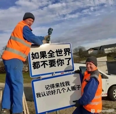 这是一张经过文字修改的搞笑梗图，画面展示了户外道路场景中的两位道路施工人员：一位站在梯子上，手持工具固定上方的路牌；另一位在下方扶着另一块路牌，两人都穿着橙色反光安全背心与蓝色工作服，面带笑容。上方路牌写着温情的开头“如果全世界都不要你了”，下方路牌则陡然反转，写出“记得来找我 我认识好几个人贩子”，通过前后语义的巨大反差制造出荒诞搞笑的效果。背景中可以看到开阔的户外环境、房屋与白色车辆，整体氛围轻松戏谑，是典型的网络整蛊类meme图。