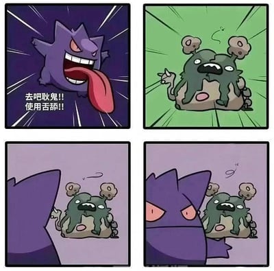 这是一张四格漫画，以宝可梦为主题。第一格：紫色背景下，耿鬼张开大嘴，伸出红色长舌头，露出邪恶笑容，旁边文字“去吧耿鬼!! 使用舌舔!!”。第二格：绿色背景中，臭泥瞪大双眼，嘴巴呈惊恐状，头顶冒着热气。第三格：从耿鬼视角看去，臭泥依然保持害怕姿势，背景为淡紫色。第四格：耿鬼靠近臭泥，两者表情不变，形成搞笑对比。通过耿鬼的“舌舔”攻击和臭泥的惊恐反应制造幽默效果。