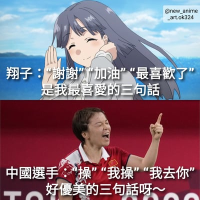 图片分为上下两部分，上半部分是一个动漫女孩在海边背景前挥手微笑，配文称"谢谢""加油""最喜欢了"是她最喜爱的三句话；下半部分是一位中国运动员在红色背景前激动呐喊并手指向上，配文称"操""我操""我去你"是好优美的三句话。通过对比两种截然不同的语言风格制造幽默效果。