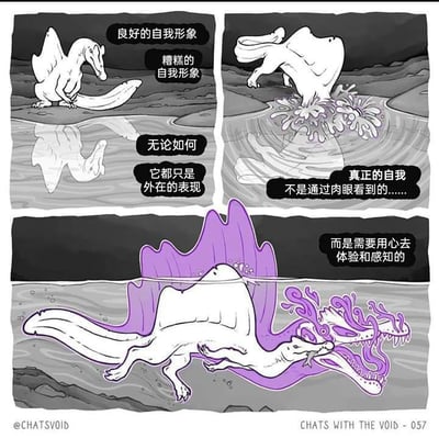 这是一幅采用黑白底色搭配紫色点缀风格的三格连环漫画，围绕自我认知的主题展开。第一格中，一只棘龙类卡通生物蹲在水边，低头看着水面的倒影，旁白文字指出“良好的自我形象”与“糟糕的自我形象”都只是外在的表现；第二格中，该生物猛地扎入水中，旁白点明“真正的自我不是通过肉眼看到的......”；第三格展示了生物在水中的状态，它的身体延伸出带有紫色特效的多头奇幻形态，旁白最终传递核心观点：真正的自我“而是需要用心去体验和感知的”。漫画通过奇幻的视觉表现，将抽象的自我认知概念具象化，引导观者关注内在的真实自我，而非被外在表象所束缚。