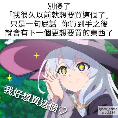 图片上半部分为黑色文字：'别傻了「我很久以前就想要买这个了」只是一句屁话 你买到手之后就会有下一个更想要买的东西了'，下半部分是动漫风格的银发女巫角色，戴着紫色宽檐巫师帽，眼睛呈星星状，面带微笑，双手轻抬靠近脸颊，背景为绿色树林。角色左下方有白色文字'我好想买这个❤️'，右下角有水印'@new_anime_art.ok324'。整体通过动漫角色的可爱形象与犀利的文字形成对比，幽默调侃人们不断产生新购物欲望的现象。