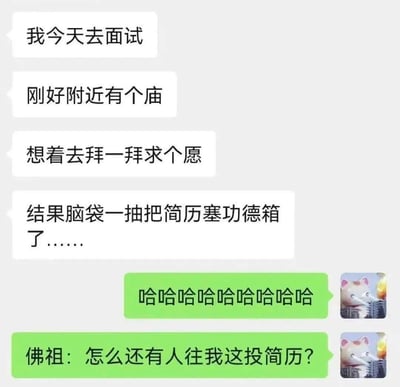 这是一段微信聊天记录截图，白色对话框的用户分享了自己的社死求职经历：去面试时路过寺庙想拜一拜求好运，结果脑子一抽把简历塞进了功德箱；绿色对话框的好友发送一串大笑表达调侃，还玩梗吐槽“佛祖：怎么还有人往我这投简历？”。整个对话用荒诞离谱的行为和趣味玩梗，将求职的焦虑转化为搞笑的笑点，充满了轻松诙谐的氛围。