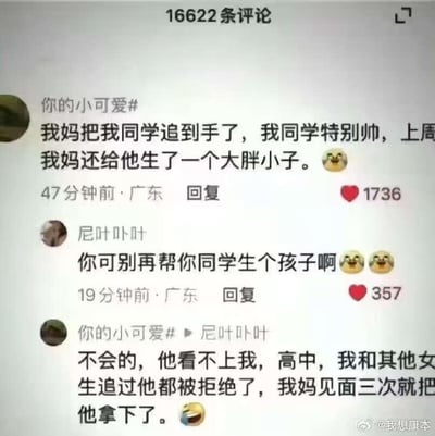 这是一段社交媒体评论区的搞笑对话：用户「你的小可爱#」分享了一件极具戏剧化的离谱经历，她高中时和其他女生都追过的帅气男同学，被自己的妈妈仅见面三次就成功追到，并且妈妈刚给这位男同学生下了一个大胖小子。有网友调侃她「别帮你同学生个孩子」，她回复表示男同学看不上自己，自己和其他女生当年追他都被拒绝了，对比之下妈妈的「战绩」更显反差感。整个对话剧情荒诞又充满笑点，引发网友关注。