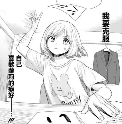 这是一张黑白日式漫画风格的原创梗图，画面主体是一位穿着印有兔子图案T恤的短发萝莉少女，她表情严肃又带着纠结，额角挂着汗珠，一只手抬起做出下定决心的动作，另一只手按在身前的物体上。图中的文字标注表明，她正下定决心要“克服自己喜欢萝莉的癖好”，这种角色自身就是萝莉，却要克服喜欢萝莉的癖好的设定，形成了强烈的反差感，制造出滑稽搞笑的效果，核心笑点来自身份与行为的矛盾，没有双关、谐音类额外梗点。