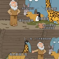恶搞之家