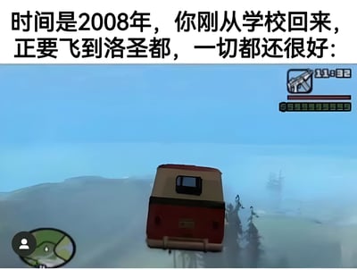 图片上方为文字描述：“时间是2008年，你刚从学校回来，正要飞到洛圣都，一切都还很好：”，下方是游戏截图，显示一辆红白相间的面包车在空中飞行，背景为蓝天和模糊的地面景物，游戏界面包含左下角的迷你地图、右上角的手枪图标及11:32的计时器。整体营造出怀旧的游戏氛围，让人联想到早年玩GTA系列游戏的经历。