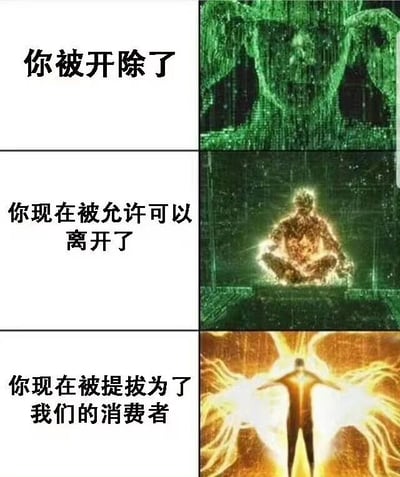 图片为三格连环图，每格左侧为文字，右侧为对应视觉图像。第一格左侧文字'你被开除了'，右侧是绿色代码组成的抽象面孔背景；第二格左侧文字'你现在被允许可以离开了'，右侧为绿色背景中盘腿冥想的金色发光人形；第三格左侧文字'你现在被提拔为了我们的消费者'，右侧是橙黄色背景中张开双臂、周身散发能量光芒的人形。通过递进式的文字和视觉升级，幽默讽刺了从被解雇到成为消费者的身份转变，暗含对职场与消费关系的调侃。