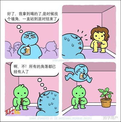 本漫画以一名社交恐惧症（社恐）属性的角色为主角，表达其参加派对时只想找个角落待着的心情，结果却发现每个角落都已经有其他人占据。最后不得不在别人身边强行蹲角，非常尴尬、无奈又搞笑。整个画面色彩简洁明快，表情生动地演绎了社交局促的窘态。

*没有明显双关或谐音梗，但漫画对“社交恐惧症”现实处境有夸张幽默的表达。*