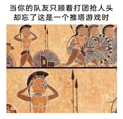 这是一张上下分栏的搞笑梗图，画面采用古希腊古风时期瓶画的艺术风格。上半部分展示一群手持长矛、盾牌的战士集体冲向一侧，左侧的一名战士双手抱头，他身旁的盾牌上绘制着类似MOBA游戏中防御塔的图案；下半部分是这名抱头战士的特写，其神态看起来崩溃又无奈。图上方配文“当你的队友只顾着打团抢人头却忘了这是一个推塔游戏时”，精准吐槽了MOBA类游戏里，部分队友沉迷于打架获取人头，却忽略推塔这个核心获胜目标，让重视游戏胜利关键的玩家陷入无奈崩溃的常见场景。