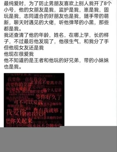 图片主要由两部分文字内容构成。上方是一段黑色文字，讲述了一个充满占有欲的恋爱故事：为防止男友变心，叙述者开设8个小号，以女友、监护、崽、固玩、好朋友、萌新、大佬、听弹琴的小黑等多种身份出现在男友生活中，甚至查清其年龄、姓名、学校和外貌。男友发现后生气分手，但现女友仍是叙述者，且男友现在很爱她，同时叙述者还以王者游戏中男友的好兄弟和带的小妹妹身份存在。下方是一张黑色背景的小图，上面有大量红色文字，内容多为充满强烈占有欲和控制欲的话语，如“我要你一直在我身边”“我要你的全部”“把你关起来”等，整体营造出一种诡异、惊悚的氛围。