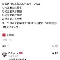 这是一张小红书平台的社交媒体截图，内容为用户发起的趣味文字互动：给出四个固定格式为「动物园里XX的X」的动物名字，分别是“动物园里坚挺的牛”“动物园里放屁的蛇”“动物园里抠脚的猪”“动物园里不举的羊”，向网友征集一个格式完全匹配的动物园小动物名字，还补充标注了「（我是坚挺的牛）」。评论区有用户发送🐂🍆的表情，玩了低俗谐音梗，暗示答案和“坚挺”的性暗示意象相关。