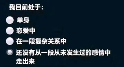 这是一张图文混排的静态模板改编梗图，模拟问卷选项的形式呈现内容。图中上方文字为“我目前处于：”，下方列出四个感情状态选项，分别是“单身”“恋爱中”“在一段复杂关系中”“还没有从一段从未发生过的感情中走出来”，其中最后一个选项被选中。该选项是一个充满自嘲意味的搞笑梗，指的是当事人沉浸在自己脑补出来、实际上从未真实发生过的情感关系里无法释怀，用来调侃单恋、自我幻想出的情感羁绊等状态，用幽默的方式表达自己的情感处境。